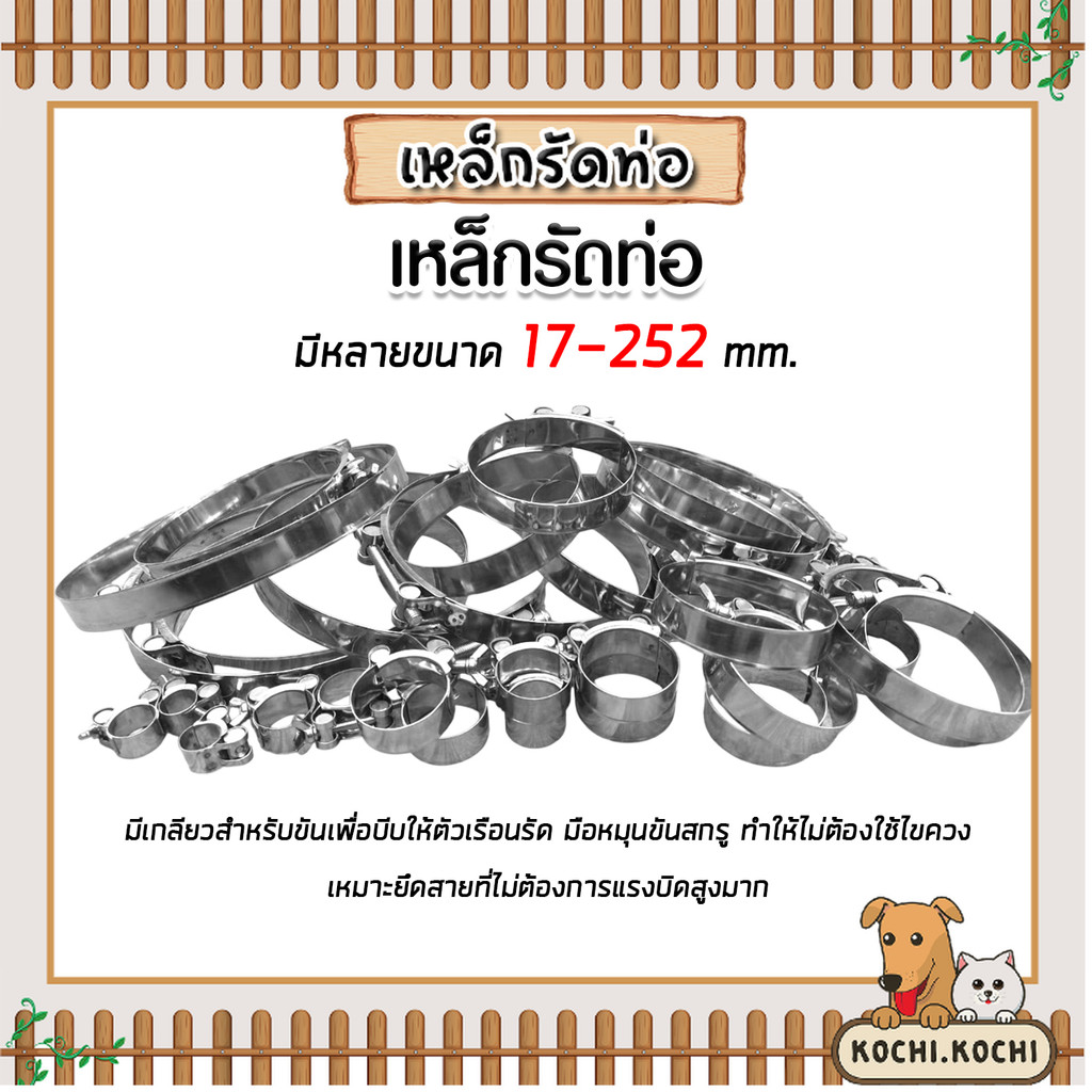 เหล็กรัดท่อ สแตนเลส 304 ขนาด 17-252mm (แคลมป์รัดท่อ/เข็มขัดรัดท่อ ปรับขนาดได้) “กันสนิม ทนทาน