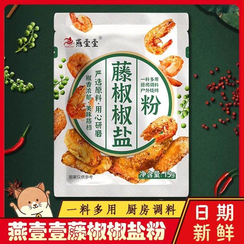 燕壹壹藤椒椒盐粉调味料烧烤 BBQ撒料烤羊排粉料Yan Yiyi Teng Pepper Salt Powder Seasoning Barbecue B20250919