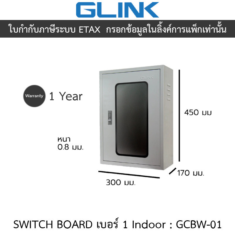 Glink Switch Board Indoor ตู้สวิตช์บอร์ด ฝาใส เบอร์ 1 สำหรับใช้ภายใน รุ่น GCBW-01 [กรุณาสั่งครั้งละไม่เกิน 2 ชิ้น]
