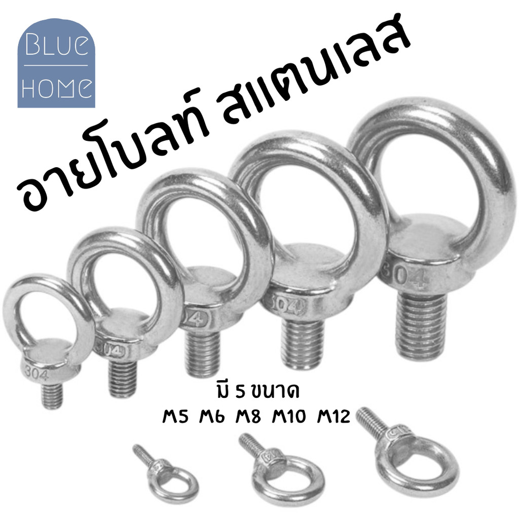 อายโบลท์ สแตนเลส มี 5 ขนาด M5 M6 M8 M10 M12  #W-0031