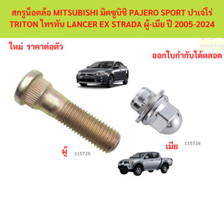สกรูน็อตล้อ MITSUBISHI มิตซูบิชิ PAJERO SPORT ปาเจ่โร่ TRITO…