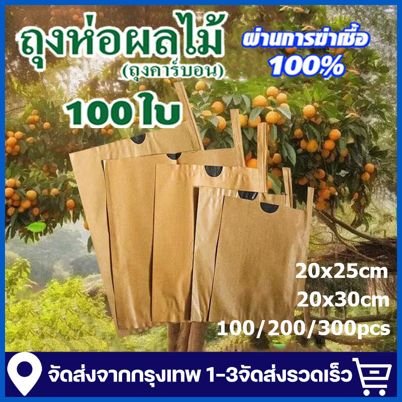 ถุงห่อฝรั่ง ห่อฝรั่ง20x25/30ซ.ม ที่ห่อฝรั่ง ถุงห่อผลไม้ 2 ชั้น กันน้ำ ถุงกันแมลง กันน้ำ กันแมลงและนก