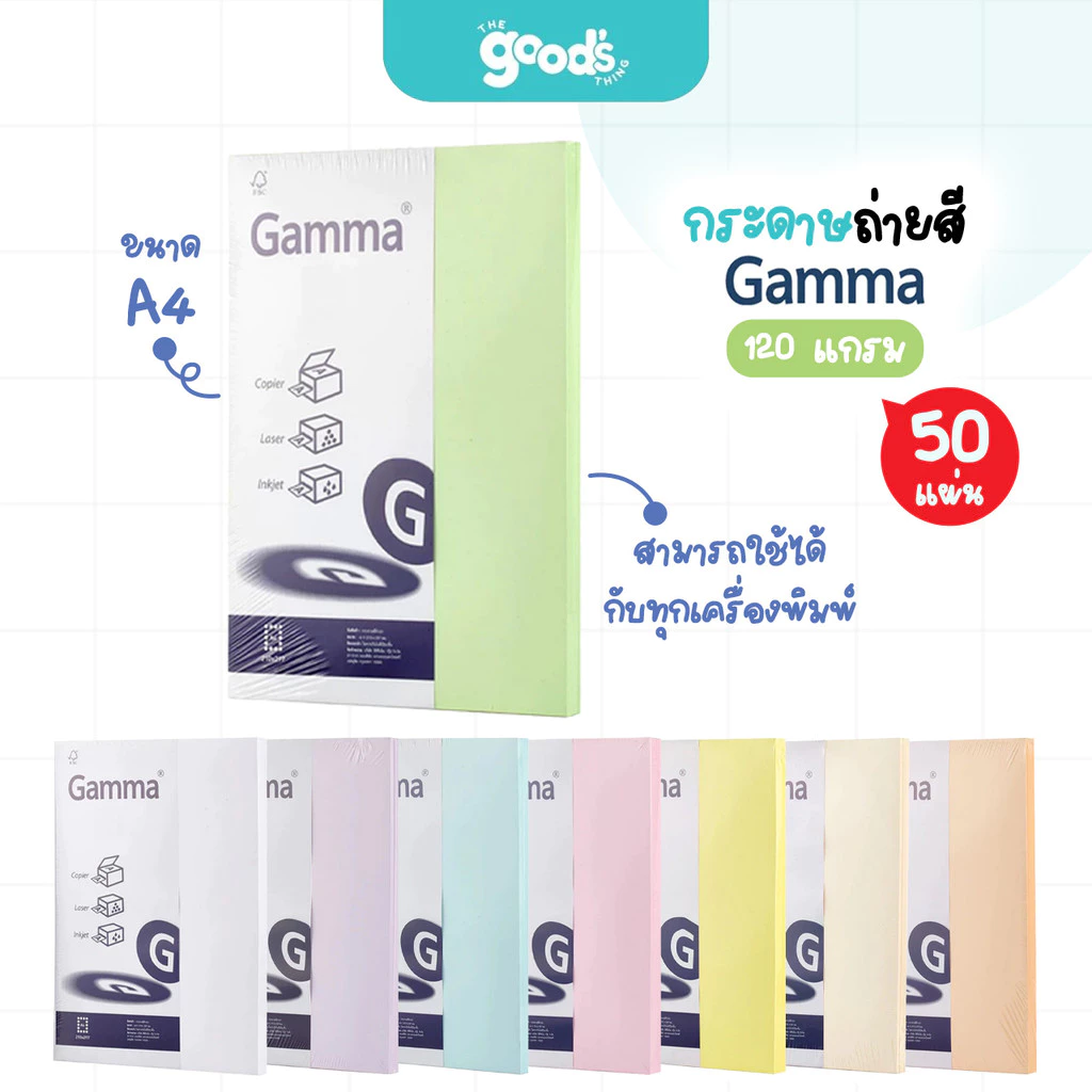 กระดาษถ่ายสี Gamma หนา 120g การ์ดสี แกรมม่า 50 แผ่น กระดาษ ขนาด A4 (จำนวน1แพ็ค)
