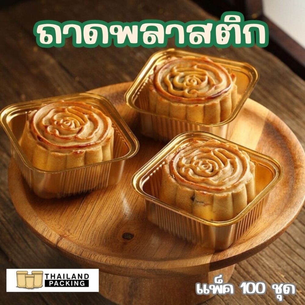 ถาดพลาสติก ถาดพลาสติก สี่เหลี่ยม ถาดสีทอง สินค้าใหม่ ( 100ใบ / แพค ) - Thailandpacking