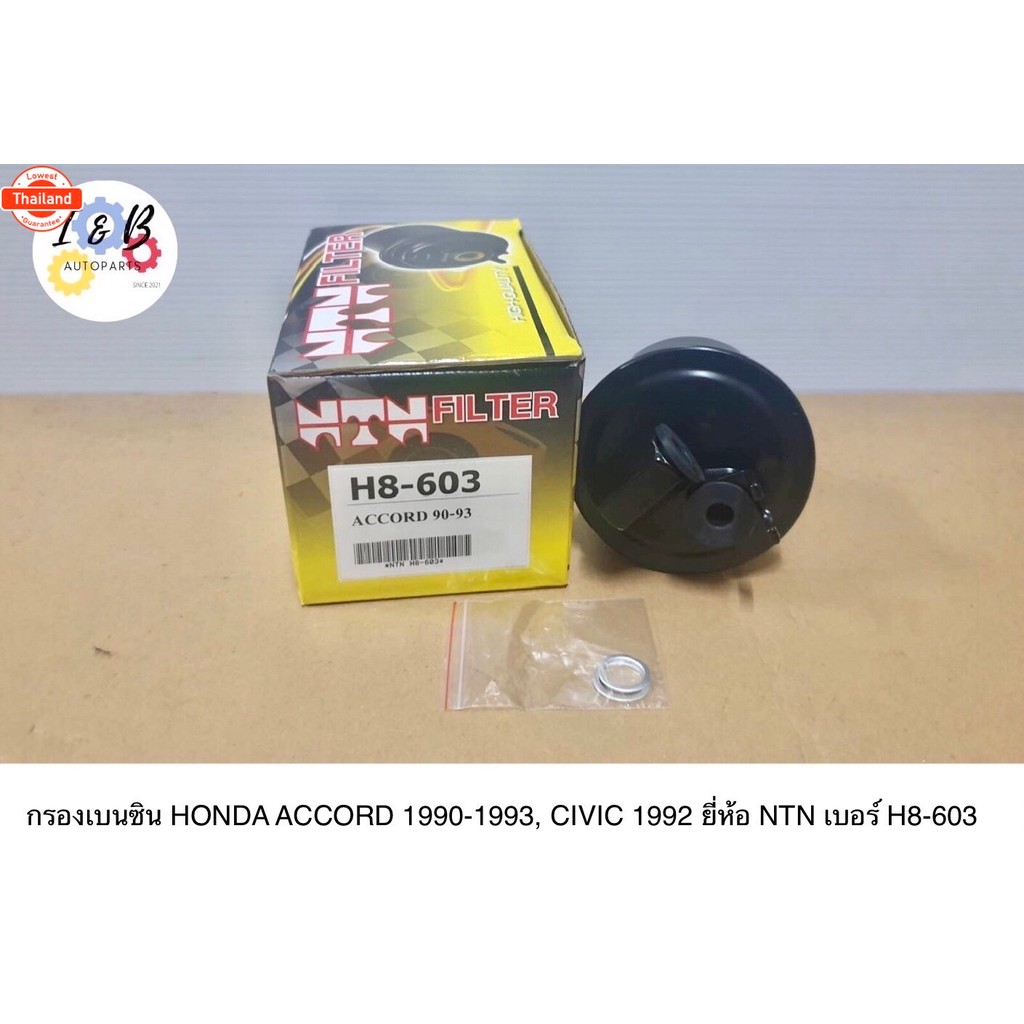 กรองเนซิน HONDA ACCORD 1990-1993, CIVIC 1992 ยี่ห้อ NTN เอร์ H8-603