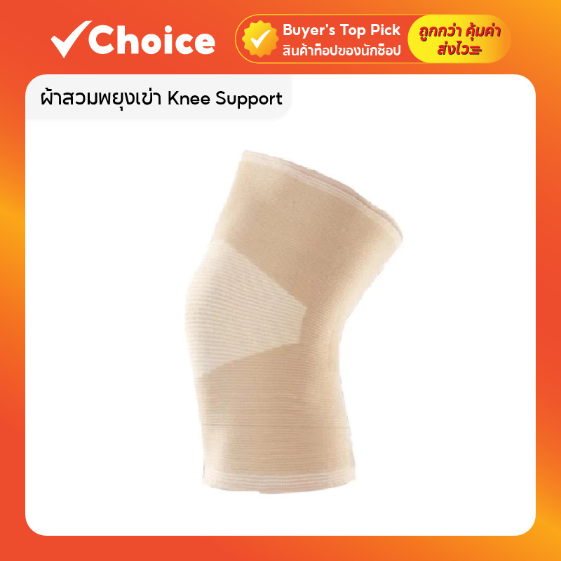 ผ้าสวมพยุงเข่า Knee Support 🏃‍♂️ ลดอาการเจ็บเข่า เคล็ด หัวเข่าอักเสบ สำหรับเดิน ยืน ออกกำลังกาย