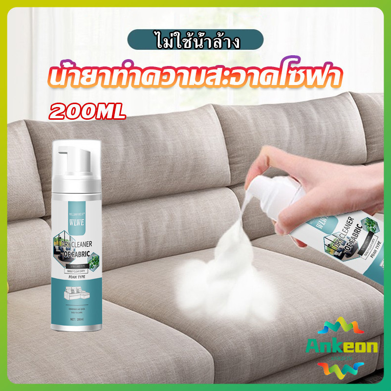โฟมซักแห้งทำความสะอาดผ้า องเท้าผ้า โซฟา เบาะรถยนต์ ไม่ต้องล้างน้ำออก Cloth sofa cleaner