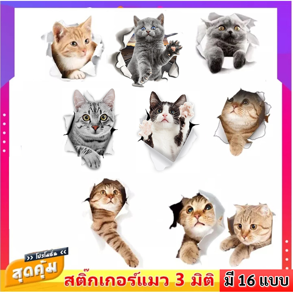 ✨ซื้อ 10 ชิ้น ลด 40.- สติ๊กเกอร์ แฟชั่น วอลเปเปอร์ แปะผนัง 3 มิติ ลาย แมว สุนัข น่ารัก ใช้ใน ห้องน้ำ