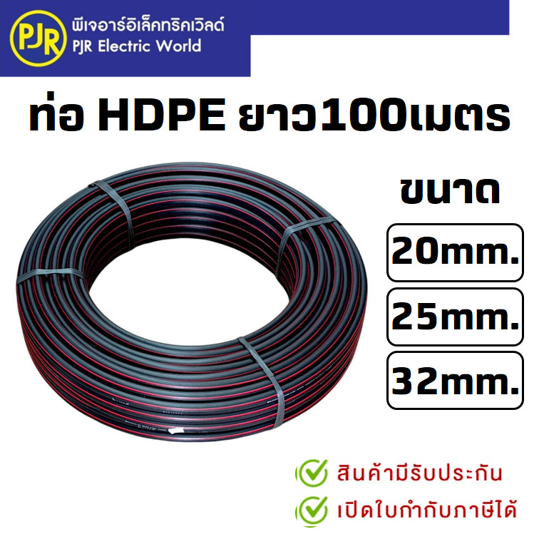PJR*มีขายส่ง*ยาว100ม.* ท่อ HDPE PN6 ท่อร้อยสายฝังดิน ขนาด 20 , 25 , 32 mm. ยกม้วนยาว 100 เมตร