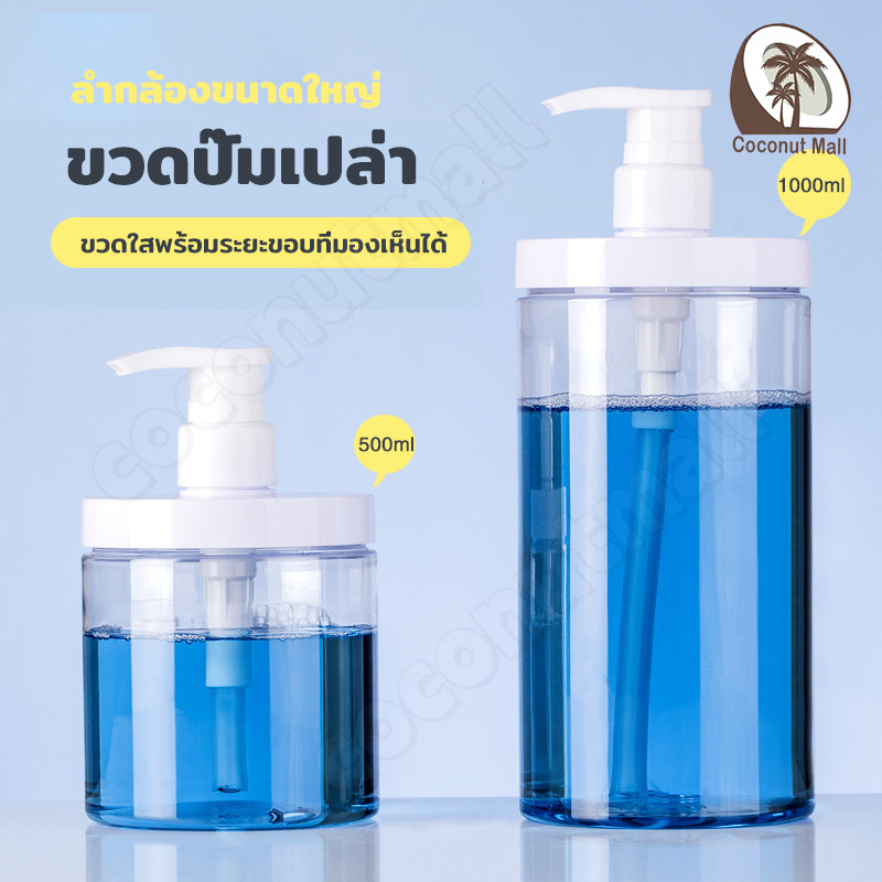 เครื่องจ่ายขวดปั๊มรีฟิล ความจุใหญ่ 500ml 1000ml PET ปากกว้าง ภาชนะบรรจุสบู่เหลว แชมพู ครีมอาบน้ำ