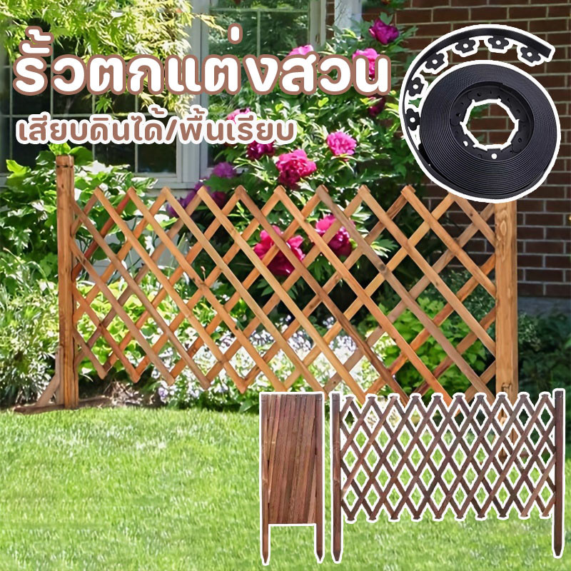 🌷รั้วตกแต่งสวน DIY รั้วไม้แบบยืดหดได้ รั้วสวน ของตกแต่งสวน เสียบดินได้/พื้นเรียบ