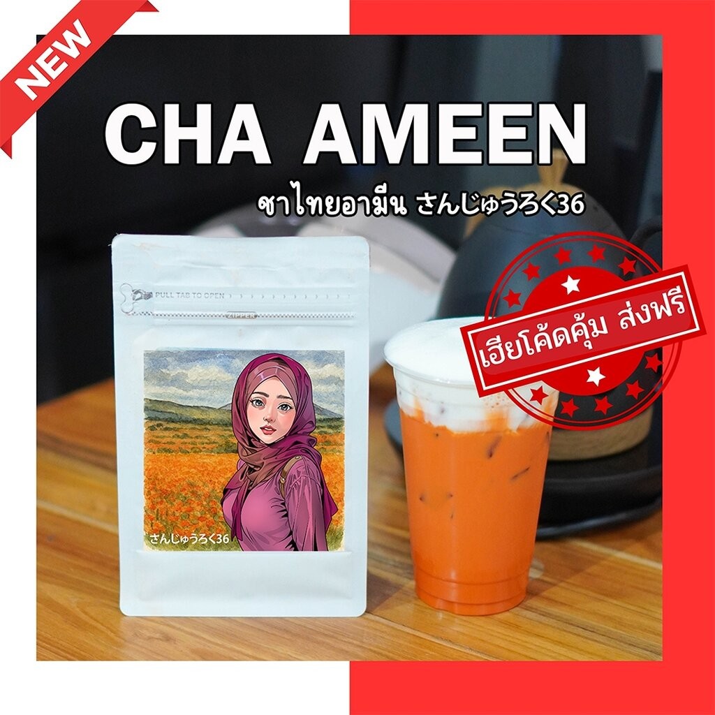 (ร้านโปรโมชั่น) ชาอามีน : CHA AMEEN : ชาไทย/ชาเขียว สูตรเข้ม สไตล์ใต้ หอม เข้ม ถึงใจ