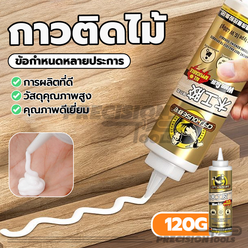 กาวติดไม้แน่นๆ กาวติดไม้อัด กาวทาไม้ 120g สุดทนทาน คุณภาพสูง แห้งเร็ว ไม่มีกลิ่น ยึดติดไม้ได้ทุกชนิด