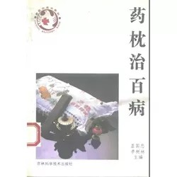 < หมอนยาบ่มทุกโรค > Gai Guozhong Li Shulin Editor-in-Chief 1993