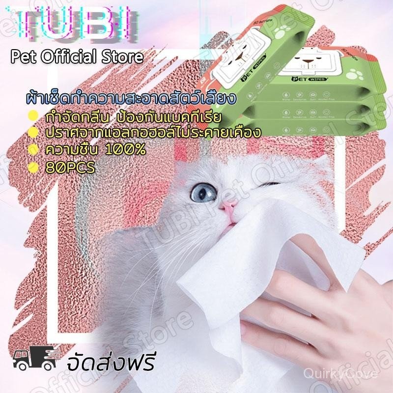 TUBI ทิชชู่เปียก Pet wipes 80 แผ่น ผ้าเช็ดตาและหูสัตว์เลี้ยง สำหรับเช็ดสัต ว์เลี้ยง ทิชชู่เปียก ทิชช