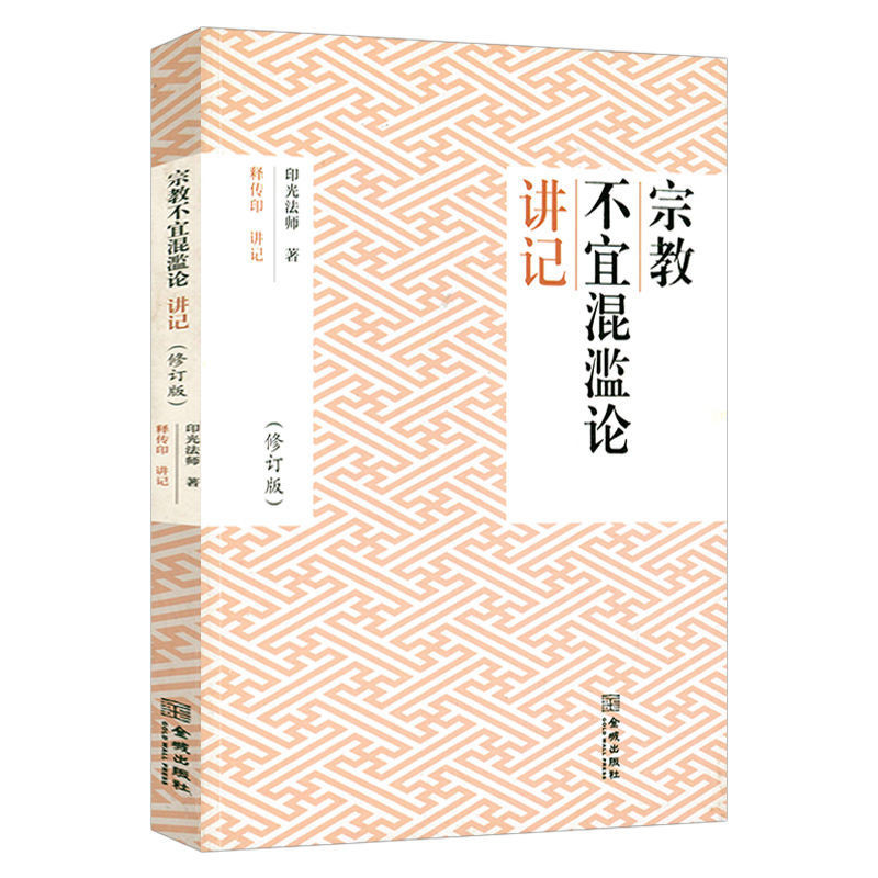 ศาสนา Abuse-Abuse บันทึกการบรรยาย (ฉบับปรับปรุง) หนังสือบรรยาย Yinguang Master Jiayanlu