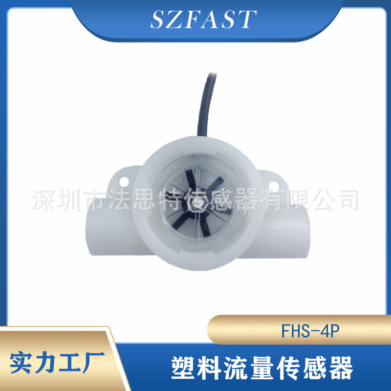 SZFAST流量传感器 微流量 0.3L可动作流量计小流量2分牙FHS-4P-2N