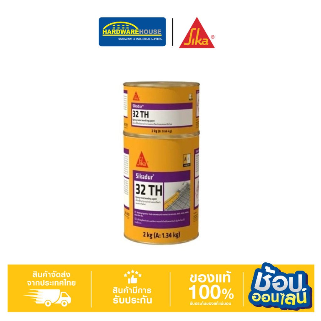 Sikadur®-32 TH SikaDur งานเชื่อมประสานคอนกรีตเก่ากับคอนกรีตใหม่ ขนาด 2Kg