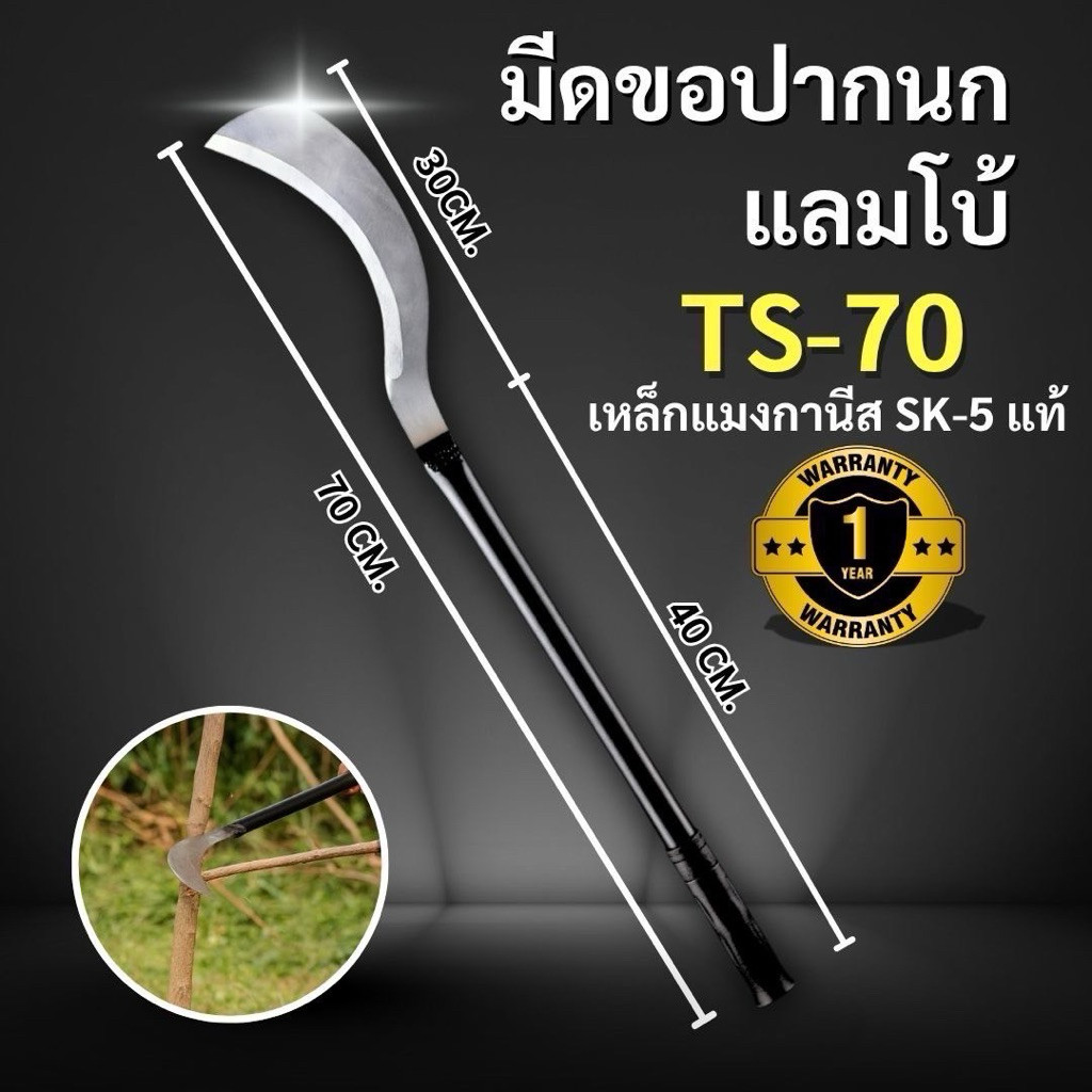 มีดขอปากนกแหลมโบ้ TS-70 แข็งแรงคมกริบเหล็กSK-5แท้100% เหมาะงานเกษตร