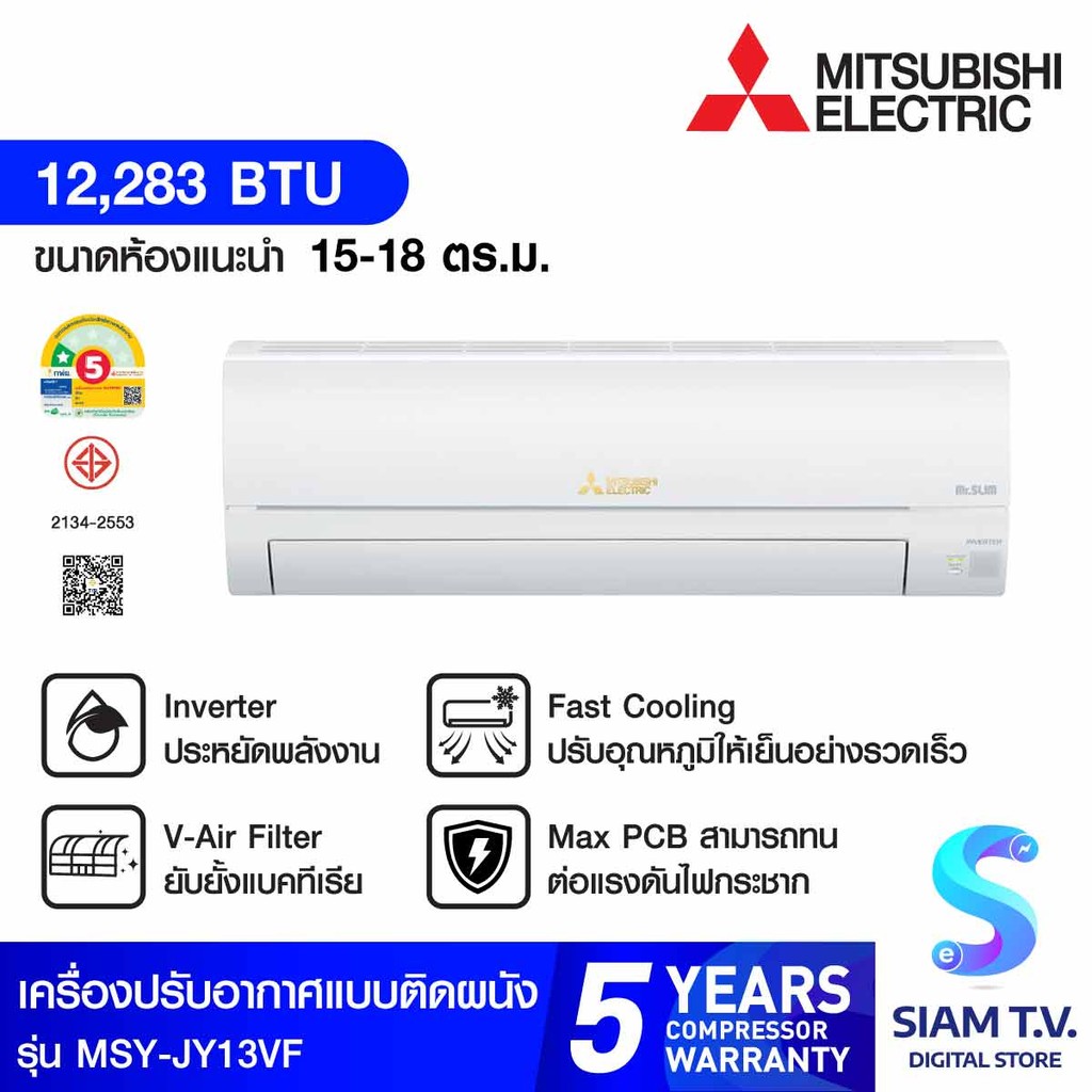 MITSUBISHI ELECTRIC JY Seriesเครื่องปรับอากาศINVERTER12,283 BTU เบอร์5 1ดาวรุ่น MSY-JY13VF โดย สยามท
