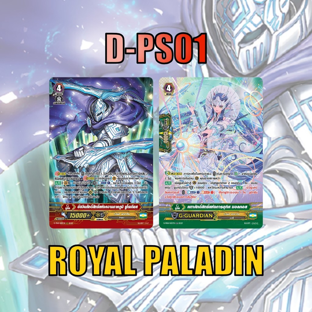 แวนการ์ด set D-PS01 แคลนรอยัล พาลาดิน 2 แบบ ฟอยฟูลอาร์ท m2510 0350