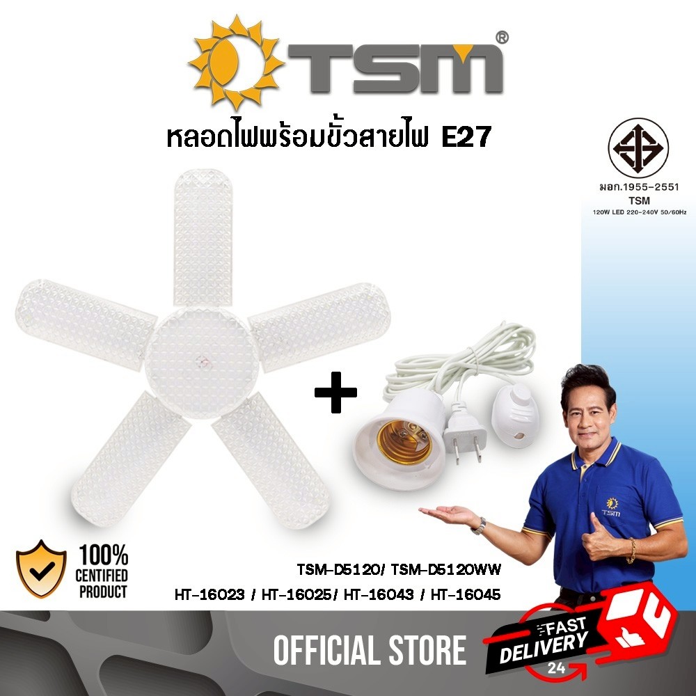 หลอดไฟใบพัด 5+1 พร้อมสายไฟขั้วE27 สายยาว 3เมตร / 5เมตร LED 120W แสงขาว/แสงวอร์ม หลอดไฟ ไฟใบพัด