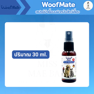 WoofMate วูฟเมท l สเปรย์พ่นเชื้อรา l คันขี้เรื้อนผิวหนังอักเสบแผลหนอง (มี2ขนาด)
