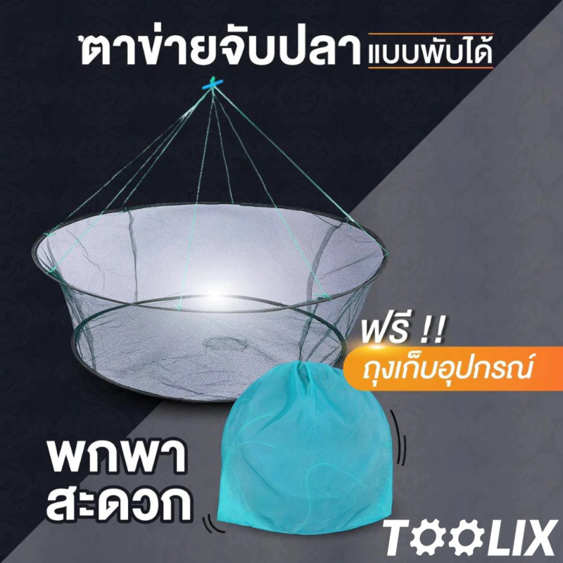 กระชังดักปลา ยอยกปลา เอาใจสายหาปลา ตาข่ายจับปลาแบบพับได้ พกพาง่าย มีที่ใส่เหยื่อล่อ TOOLIX