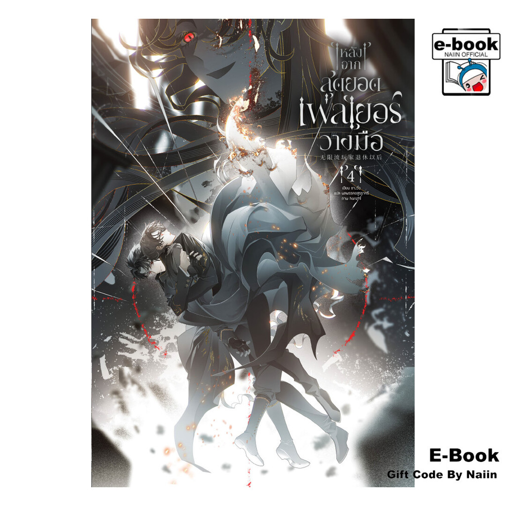[E-Book Digital code] หลังจากสุดยอดเพลเยอร์วางมือ เล่ม 4 – Clover Book