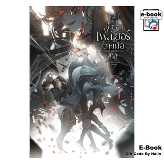 [E-Book Digital code] หลังจากสุดยอดเพลเยอร์วางมือ เล่ม 4 - Clover Book