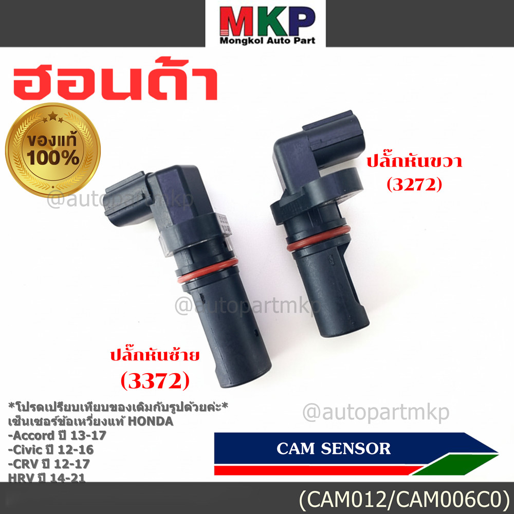 ***พิเศษ***เซนเซอร์เพลาข้อเหวี่ยวแท้ (Crank sensor) Honda Accord Civic CR-V,HR-V ช่วง ปี 12-19 (3372