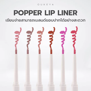 OUKEYA Popper Lip Liner 0.2g #02 ลิปไลเนอร์เขียนขอบปาก โอกิยะ กลบสีปาก เบลอขอบปากให้ดูฟุ้ง.