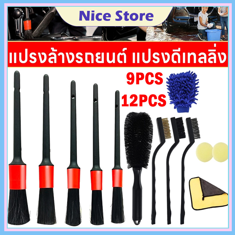 NICE ชุดแปรงความงามรถยนต์ ทำความสะอาดรถ ลวดไนล่อนทองเหลืองเช็ด ปัดฝุ่น ดีเทลลิ่ง ถุงมือล้างรถและผ้าเช็ดรถ