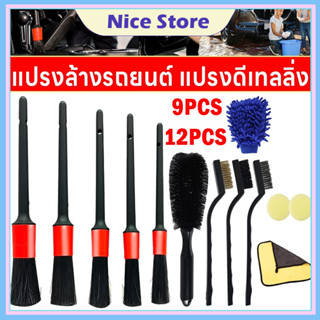 NICE ชุดแปรงความงามรถยนต์ ทำความสะอาดรถ ลวดไนล่อนทองเหลืองเช…