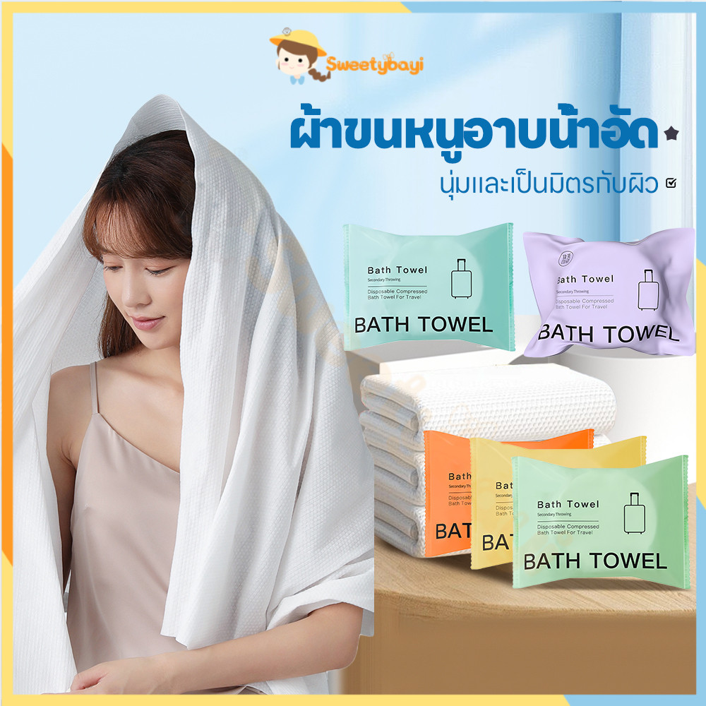 SWEETYBAYI ผ้าขนหนูอาบน้ำแบบใช้แล้วทิ้ง ผ้าขนหนูอาบน้ำ 70*140CM ผ้าอาบน้ํา เพิ่มความหนาพิเศษ bath towel