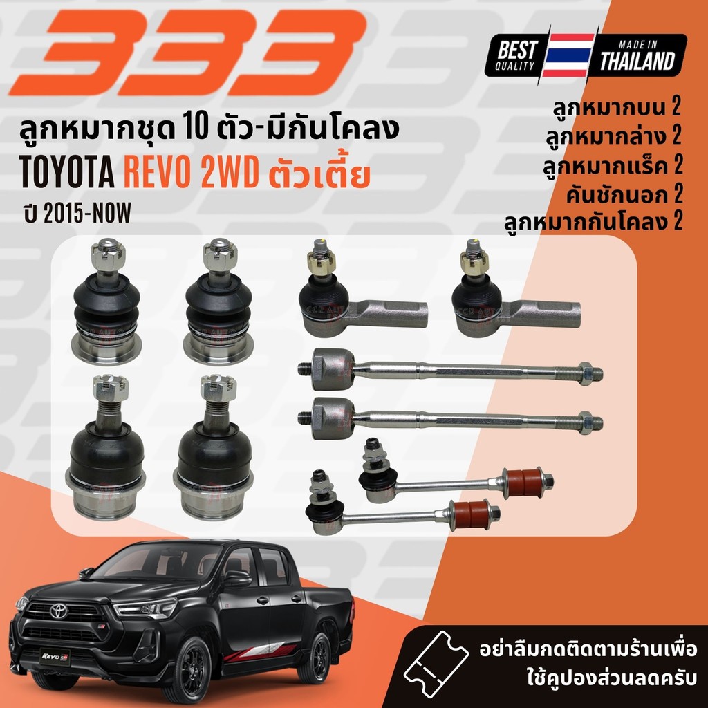 ✅333 Suspension✅ ลูกหมาก ปีกนกบน ปีกนกล่าง คันชัก แร็ค Toyota Veloz NGC200 ปี 2022-NOW