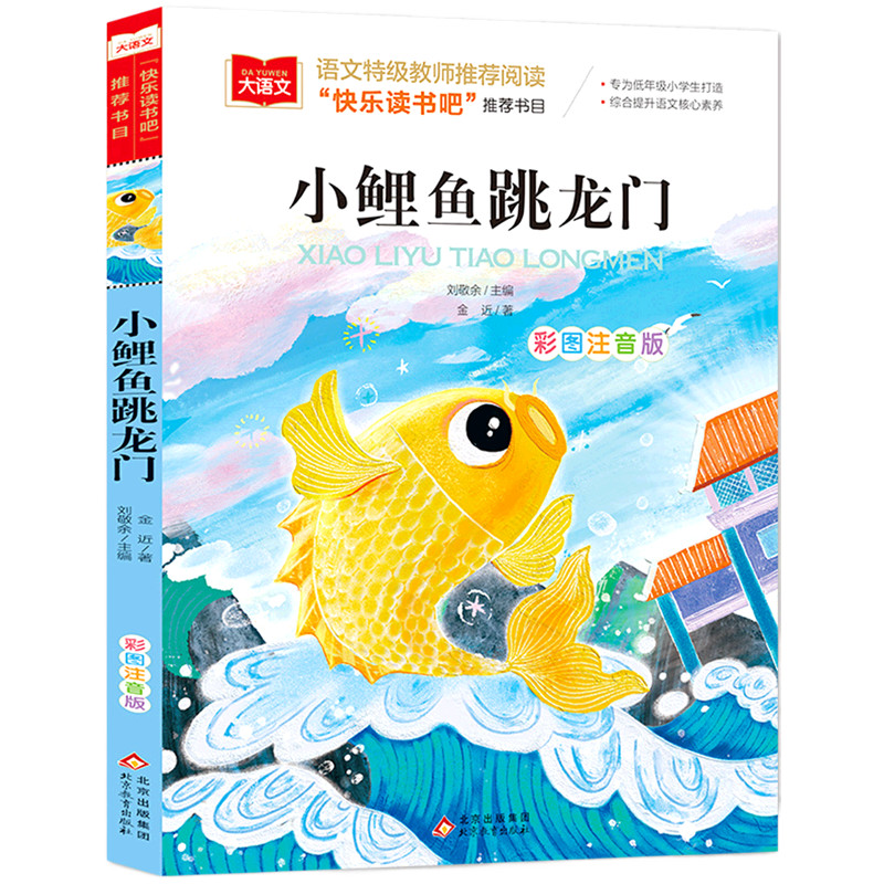 小鲤鱼跳龙门注音版金近著快乐读书吧二年级课外书Small Carp Jumping Longmen Zhuyin Edition Jin Nearby Happy Reading20251008