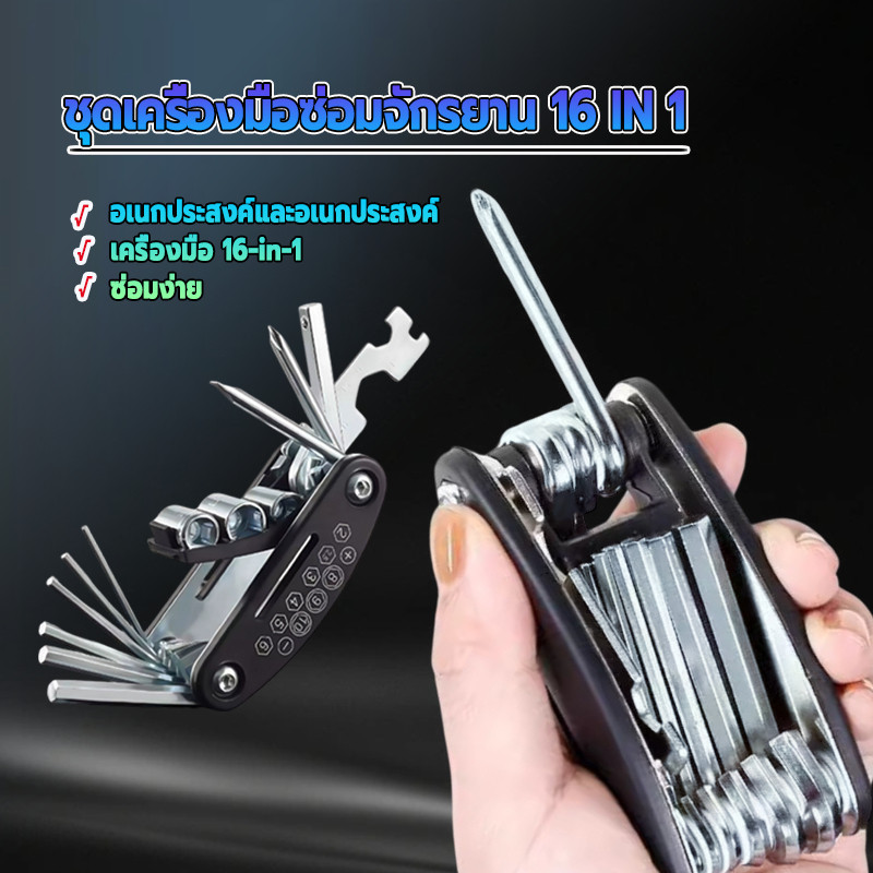 ชุดเครื่องมือซ่อมจักรยาน เครื่องมือซ่อมจักรยานอเนกประสงค์ 16 IN 1  ขนาดกระทัดรัดสะดวกในการพกพาเดินทาง