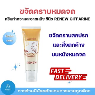 ครีมทำความสะอาดหนัง กิฟฟารีน รีนิว Renew Cleansing Cream ทำค…