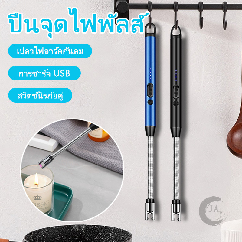 ที่จุดแก๊ส เตาจุดไฟไฟฟ้า ด้ามจับยาว โค้งได้ 360° กันลม เครื่องจุดไฟไฟฟ้ารุ่นใหม่ 2025 ชาร์จแบบ Type-C