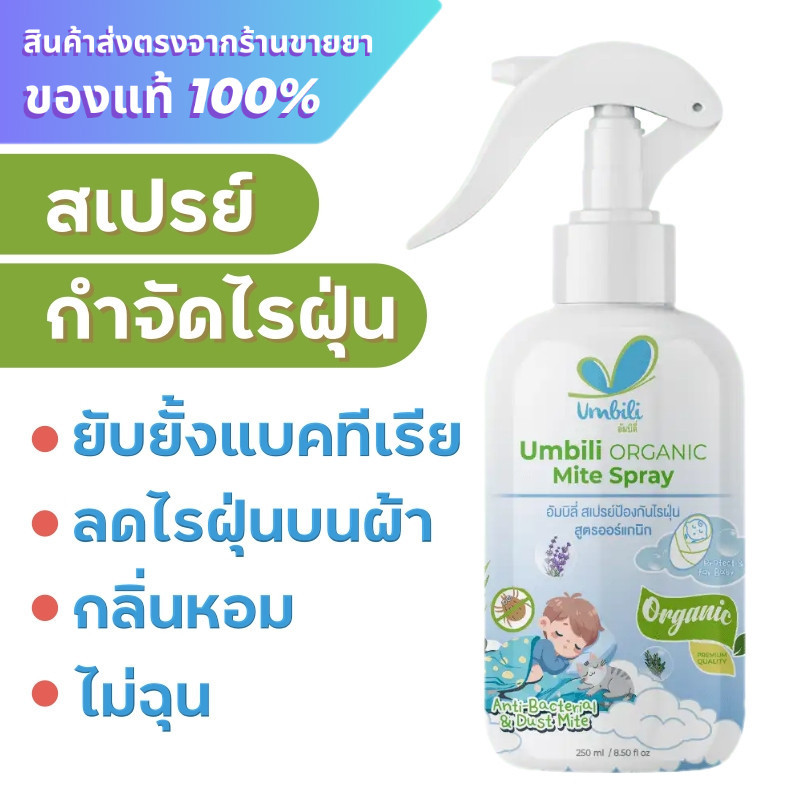 สเปรย์กำจัดไรฝุ่น Umbili Organic Mite Spray 250 ml.