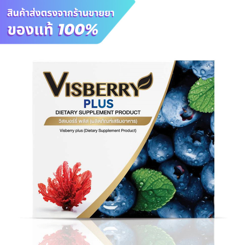 Visberry Plus วิตามินบำรุงสายตา 30 แคปซูล