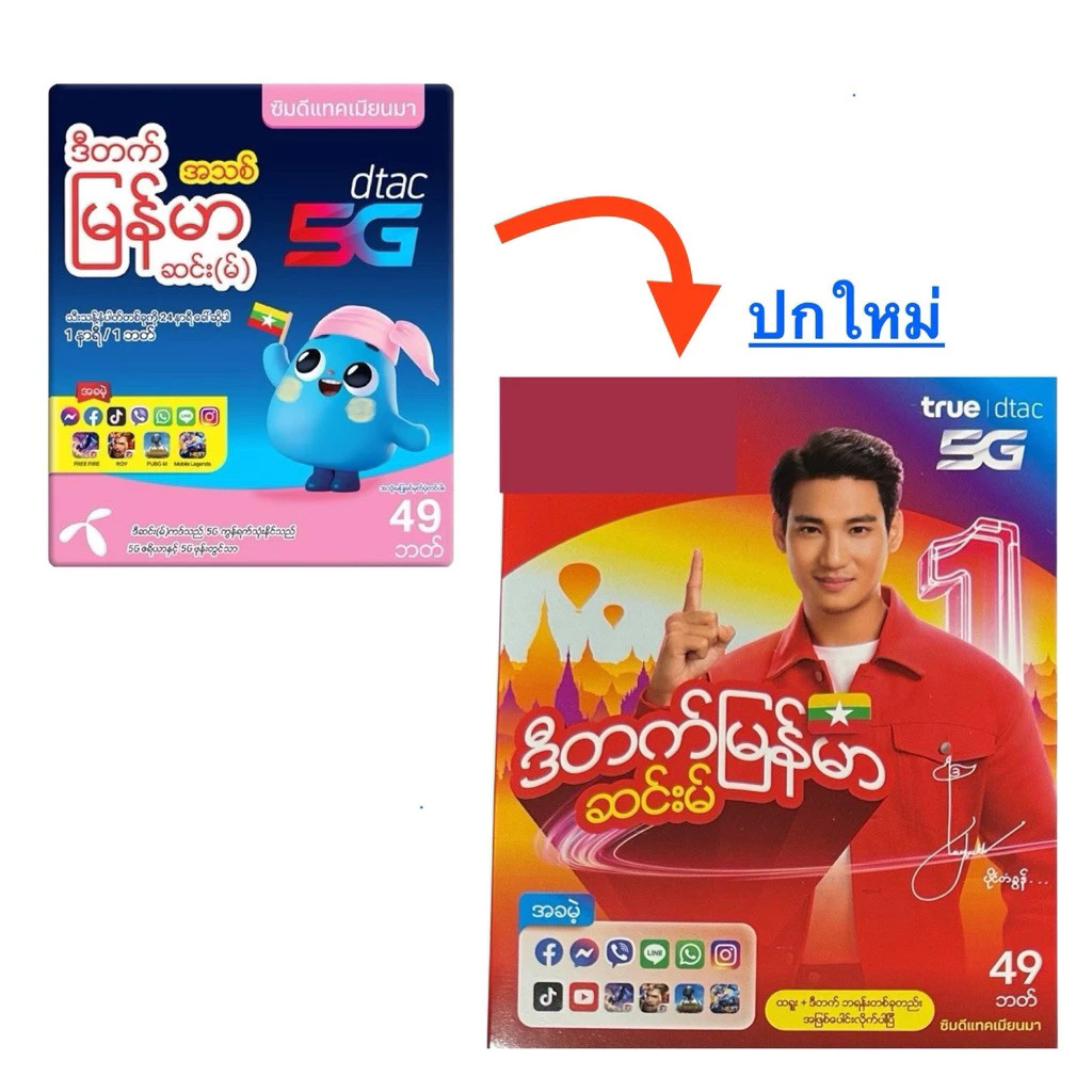 ใหม่ Dtac ซิมดีแทคเติมเงิน เมียนมา พม่า AEC ยังไม่ลงทะเบียน ซิมไทย ภาษาพม่า