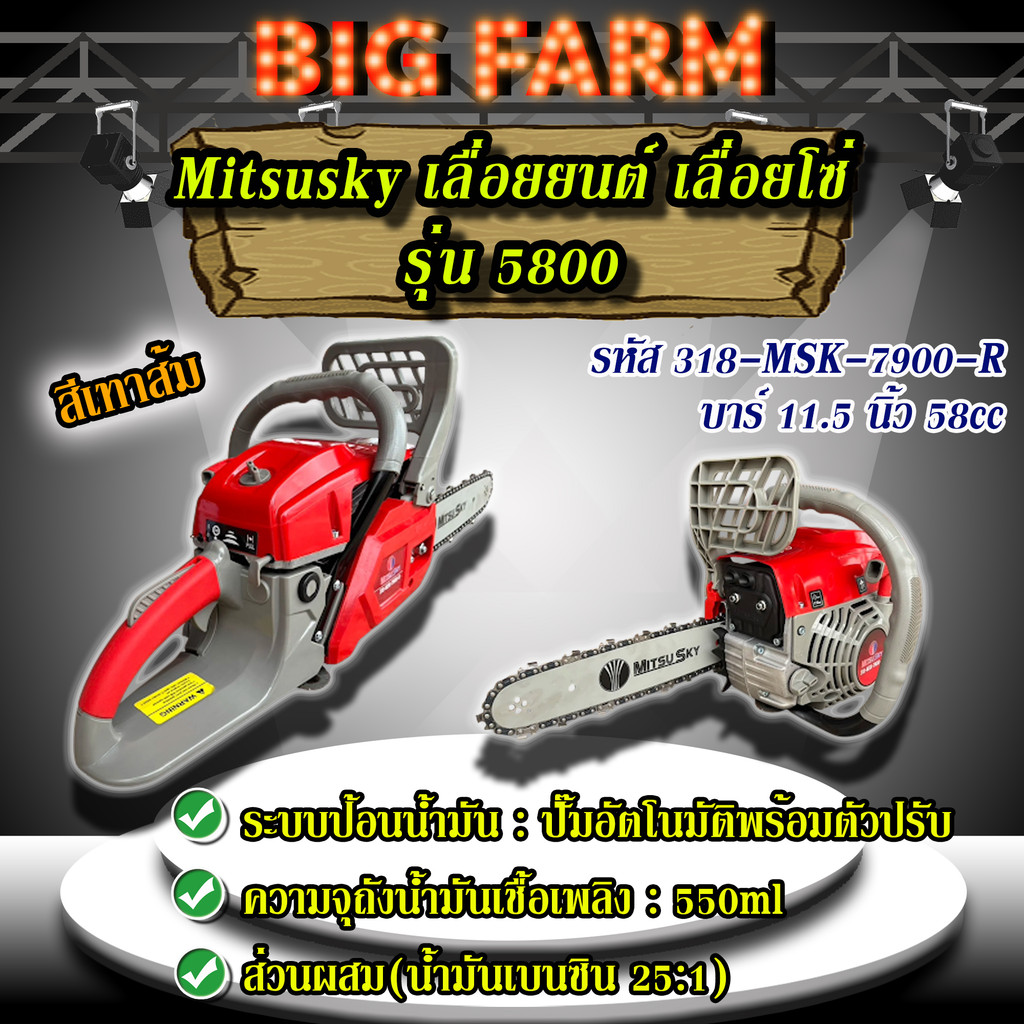 Mitsusky เลื่อยยนต์ เลื่อยโซ่ รุ่น 5800 รหัส318-MSK-7900-R บาร์11.5 นิ้ว 58cc สีเทาส้ม