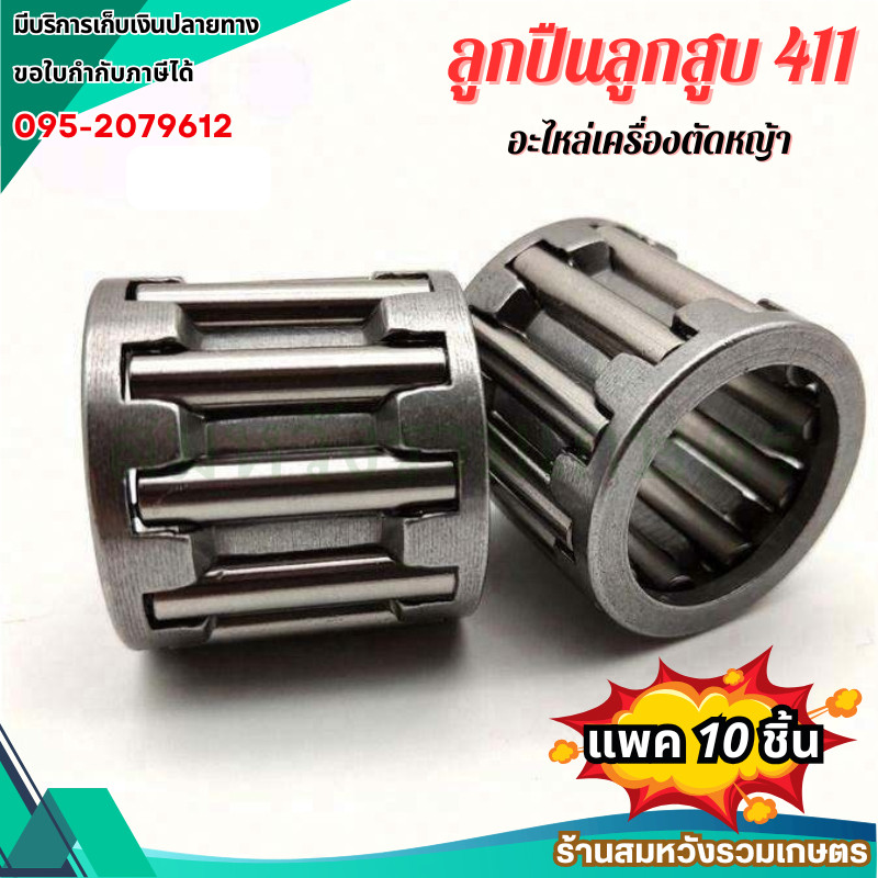10ชิ้น ลูกปืนลูกสูบ 411 ลูกปืนข้อเหวี่ยงสำหรับเครื่องตัดหญ้า 411 ทุกยี่ห้อ RBC NB CG by ลุงสมหวัง