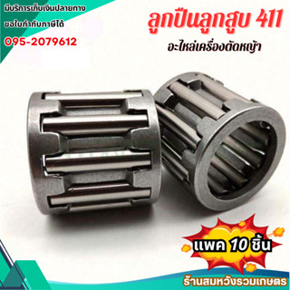 10ชิ้น ลูกปืนลูกสูบ 411 ลูกปืนข้อเหวี่ยงสำหรับเครื่องตัดหญ้า…