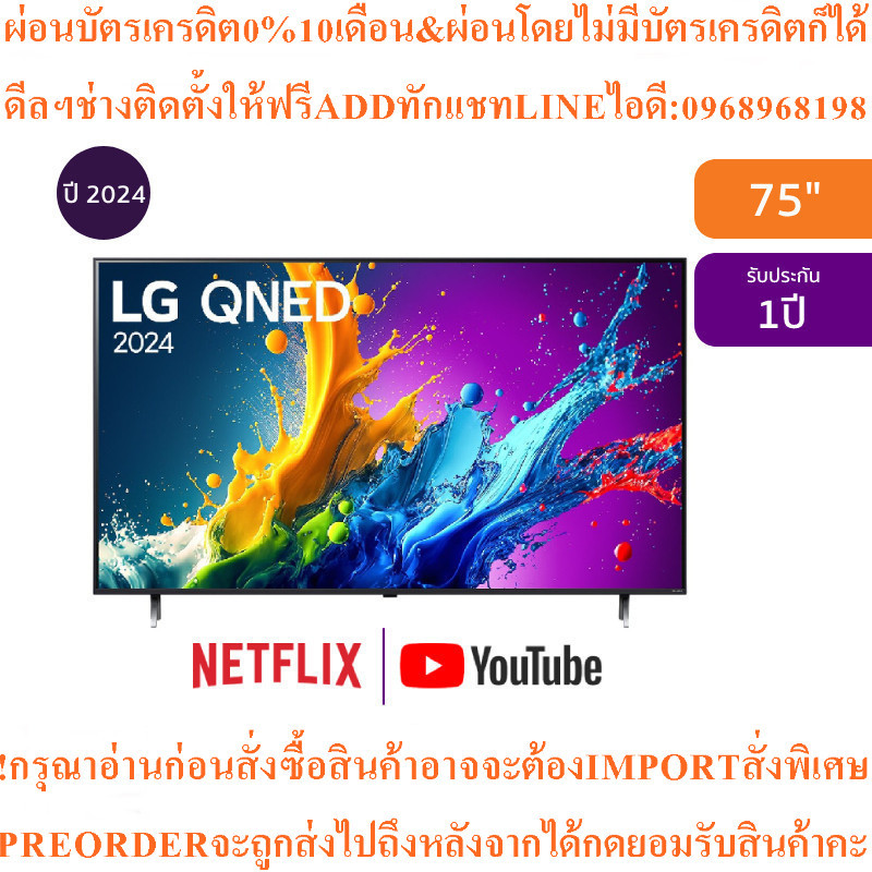 LG ทีวี 75QNED80 สมาร์ททีวี 75 นิ้ว 4K UHD QNEDรุ่น75QNED80TSA.ATMสินค้าใหม่ๆต้องสั่งเบิกจากศูนย์แท้