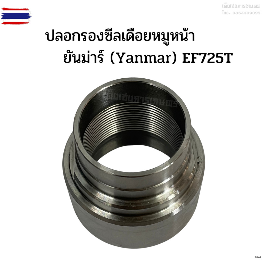 ปลอกรองซีลเดือยหมูหน้า รถไถยันม่าร์ Yanmar รุ่น EF685T - EF725T