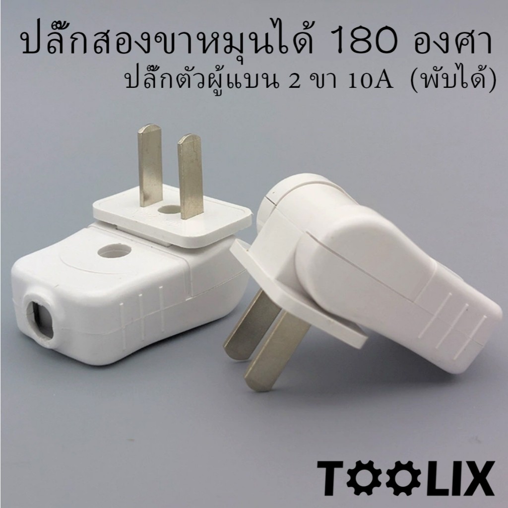 ปลั๊กสองขาหมุนได้ 180 องศา สำหรับใช้ในบ้าน ปลั๊กตัวผู้แบน 2 ขา 10A (พับได้) BuildCore