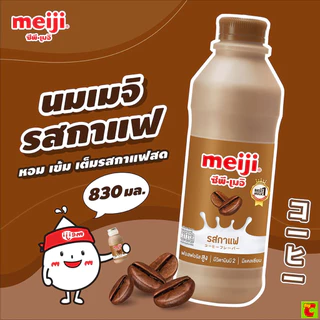 เมจิ นมพาสเจอร์ไรส์ รสกาแฟ 830 มล.